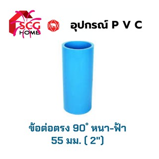 ต่อตรง 2 นิ้ว หนา-สีฟ้า SCG ตราช้าง (55 มม.)