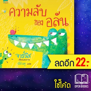 ความลับของอลัน (ปกแข็ง-ใหม่) | Amarin Kids Javis