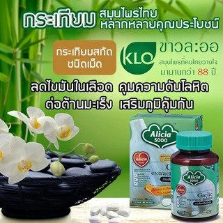 กระเทียม สกัด อลิเซีย 5000 ขาวละออ KHAOLAOR Garlic Extract Alicia 5000 60 Tablets X 1 Bottles