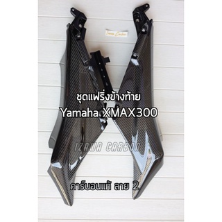 (1คู่) ฝาข้างท้าย ชุดสี แฟริ่งท้าย Yamaha XMAX300 งานหุ้มคาร์บอนแท้ลาย 2