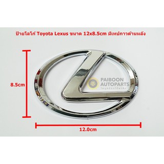 ป้ายโลโก้ Toyota Lexus ขนาด 12.0X8.5cm พลาสติกชุบโครเมี่ยมมีเทปกาวติดด้านหลัง