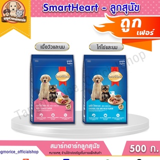 [ค่าส่งเหมา] สมาร์ทฮาร์ท SmartHeart อาหารสุนัข ขนาด 500ก. ลูกสุนัข