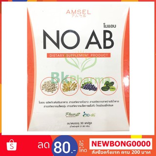 Amsel No AB 30 แคปซูล บล็อค เบิร์น 2 เท่า ไม่โยโย่ แอมเซล หุ่นดี ไม่ต้องแอ๊บ