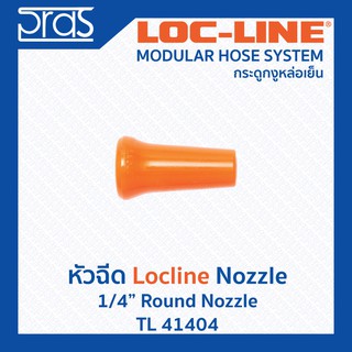 LOCLINE ล็อคไลน์ ระบบท่อกระดูกงู Nozzle หัวฉีด 1/4" ROUND NOZZLE (TL 41404)