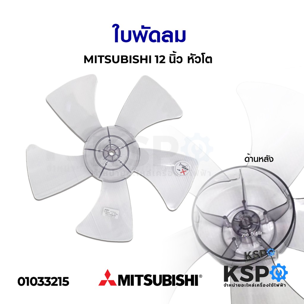 ใบพัดลม 12" มิตชูบิชิ MITSUBISHI หัวโต หัวกลม (รุ่นใหม่) อะไหล่พัดลม