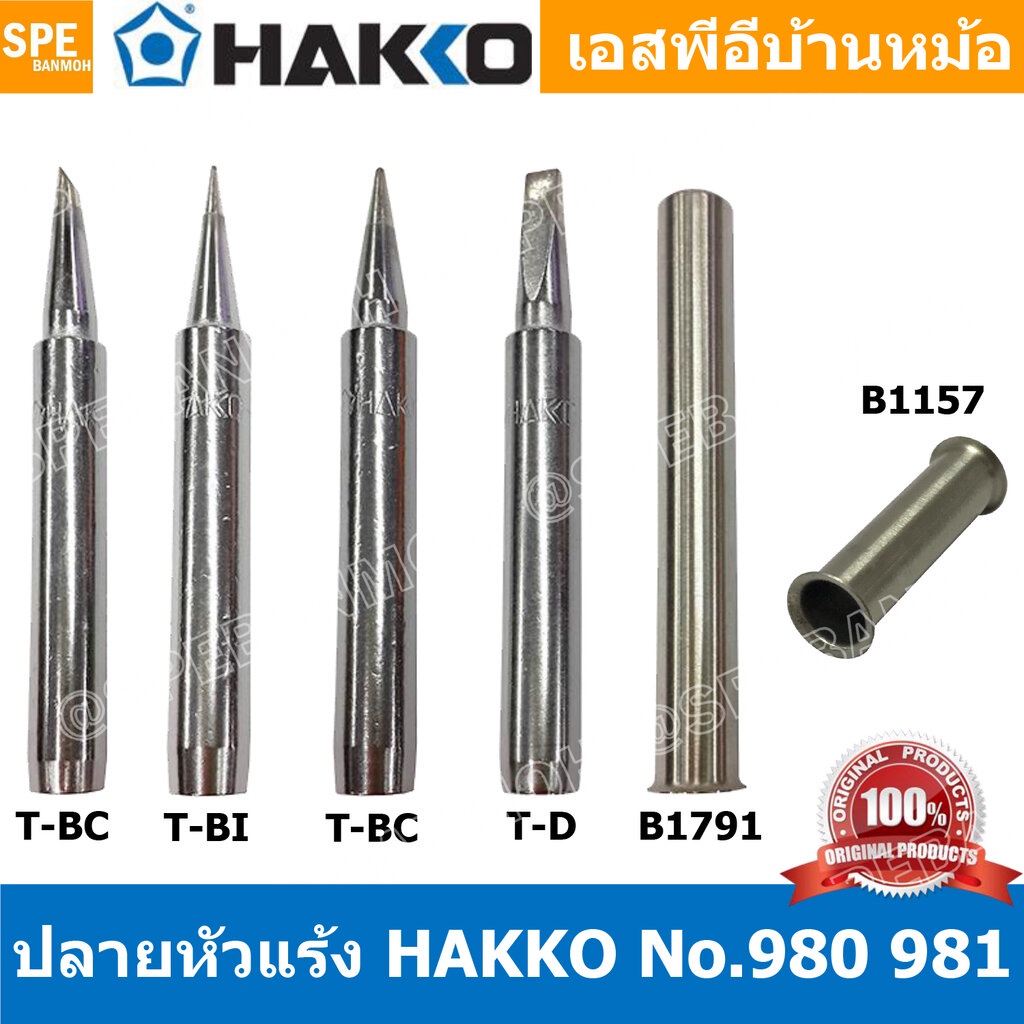 [ 1 ชิ้น ] ปลาย ปลอก หัวแร้ง Hakko 980 981 980-T-B 980-T-BC 980-T-BI 980-T-D ปลอกหัวแร้ง Hakko Eleme