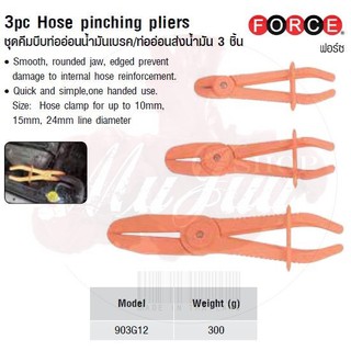 FORCE ชุดคีมบีบท่ออ่อนน้ำมันเบรค/ท่ออ่อนส่งน้ำมัน 3 ชิ้น 3pc Hose pinching pliers  Model 903G12