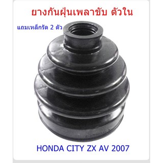 ยางกันฝุ่นเพลาขับ ตัวใน แถมเหล็กรัด HONDA CITY ZX AV ปี2007