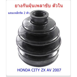 ยางกันฝุ่นเพลาขับ ตัวใน แถมเหล็กรัด HONDA CITY ZX AV ปี2007