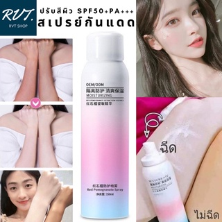 สเปรย์กันแดด พร้อมปรับสีผิว SPF50+PA+++ บำรุงผิวชุ่มชื้นกันน้ำคุมมันผิวกระจ่างใส150ml