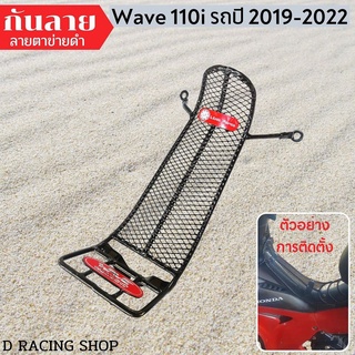 Wave110i รุ่นปี 2019-2022 กันลาย ตาข่ายดำ เวฟ110ไอ