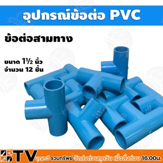 อุปกรณ์ข้อต่อ PVCสามทาง ขนาด1½ ข้อต่อท่อพีวีซี จำนวน 12ชิ้น รับประกันคุณภาพ