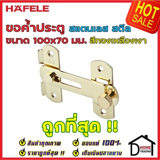 ถูกที่สุด!! HAFELE ขอค้ำประตู ขนาด 100x70 มม. วัสดุสเตนเลส สีทองเหลืองเงา 489.71.691 ขอค้ำประตู ขอล๊อคประตู ของแท้100%