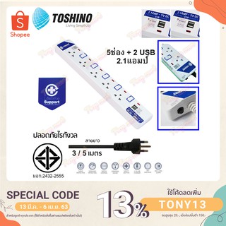 TOSHINO ET-915USB 2.1A มาตรฐานใหม่สุด ปลั๊กไฟ รางปลั๊กไฟ ป้องกันไฟกระชาก 5 ช่อง 5 สวิตช์ สาย 3 เมตร มีไฟ LED แสดงสถานะ