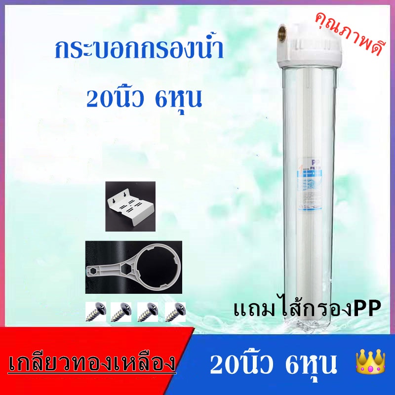 กระบอกกรองน้ำ20นิ้ว6หุน 3/4" กระบอกใส ครบชุด ไส้กรองPP แผ่นเหล็ก มือหมุน น็อค กระบอกใส