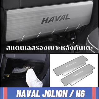 กันเตะ Haval Jolion/H6 สแตนเลสรองเบาะหลังป้องกันการเตะ