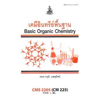 ตำราเรียนราม CMS2205 (CM225) 57236 เคมีอินทรีย์พื้นฐาน