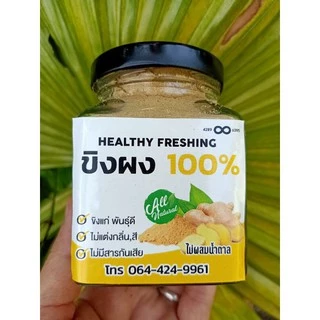 ขิงบดผง100% ขิงผง​ ไม่ผสมน้ำตาล [80กรัม]4289&6395