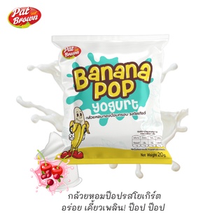 กล้วยหอมทองป๊อป Banana Pop กรอบไร้น้ำมัน รสโยเกิรต์ Yogurt flavour 25 G