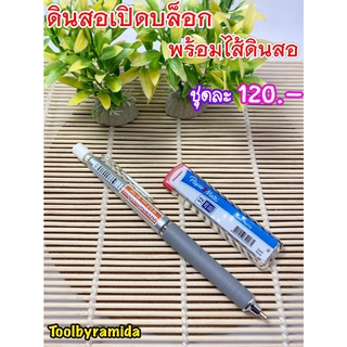 ดินสอสำหรับเปิดบล็อกพร้อมใส้ดินสอพร้อมใช้งาน