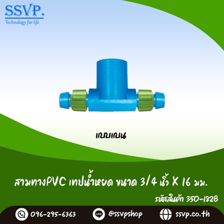 สามทาง PVC-เทปน้ำหยด ชนิดแบบแบน ขนาด 3/4" x 16 มม. รหัสสินค้า 350-182B บรรจุ 10 ตัว