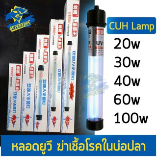 ราคาCreator CUH Lamp 20 - 100 W. หลอดไฟคู่  Lamp หลอดไฟ ฆ่าเชื้อโรค แบคทีเรีย ช่วยทำให้น้ำใส ไม่เกิดน้ำเขียว