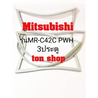 ขอบยางตู้เย็น Mitsubishi 3ประตู รุ่น MR-C42C PWH