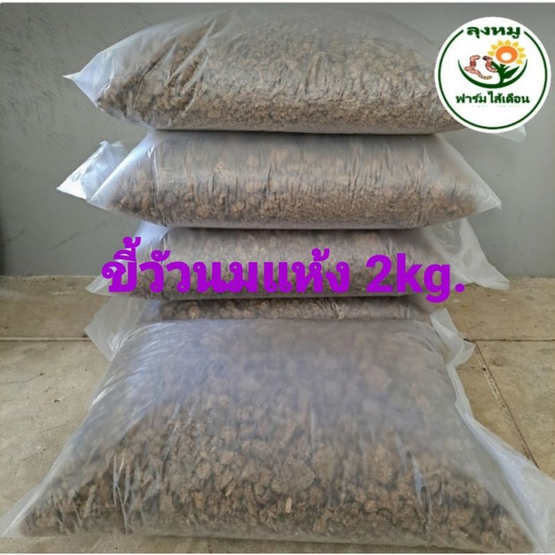 มูลวัวนมแห้ง  2 kg.จากฟาร์มที่ไม่ใช้โซดาไฟ ใช้หมักปุ๋ยคอก บำรุงพืชผักทุกชนิด ปลอดสารพิษ