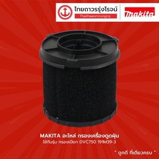 MAKITA อะไหล่ กรองเครื่องดูดฝุ่น ใช้กับรุ่น กรองเปียก DVC750 191M39-3|ชิ้น| TTR Store