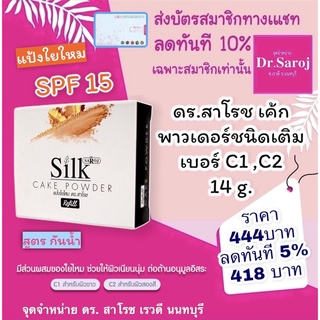 dr.saroj ดร.สาโรช เค้ก พาวเดอร์ชนิดเติม ขนาดบรรจุ 14g ส่งฟรี