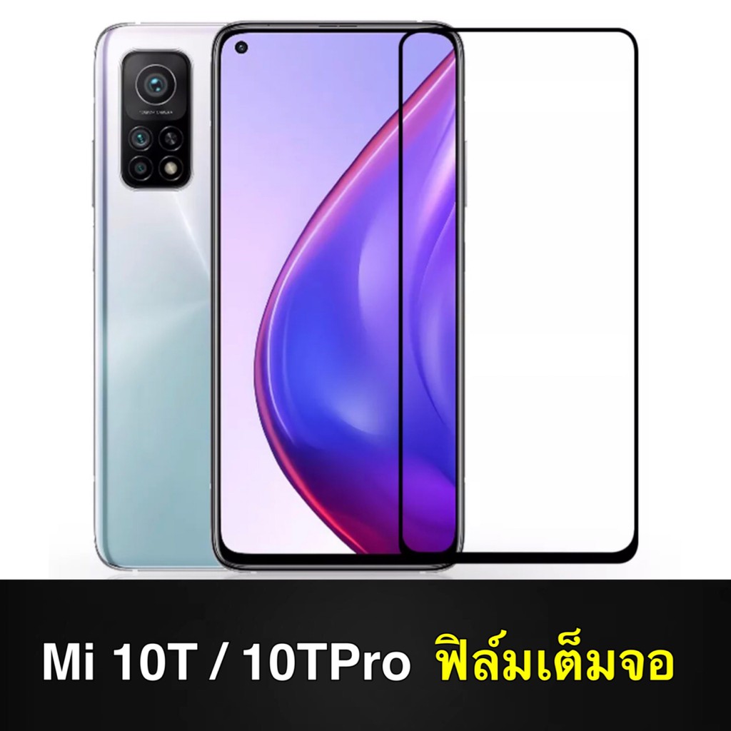 F ฟิล์มกระจกเต็มจอ Xiaomi Mi 10T / 10T Pro ฟิล์มกระจกนิรภัยเต็มจอ ฟิล์มเสี่ยวมี่ ฟิล์มกระจกกันกระแทก