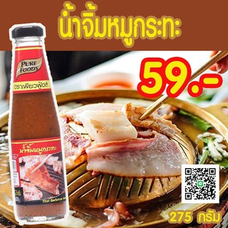 น้ำจิ้มหมูกะทะ ขนาด275 กรัม                              รสชาติกลมกล่อม หอมกลิ่นงา เผ็ดกำลังดี หวานนิดๆ  เหมาะสำหรับเมนูปิ้งย่าง หอมงา รสกลมกล่อม