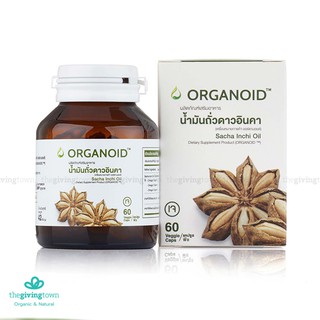 ORGANOID ออร์แกนอยด์ น้ำมันถั่วดาวอินคา สกัดเย็น ชนิดแคปซูล 60 แคปซูล Extra Virgin Sacha Inchi Oil