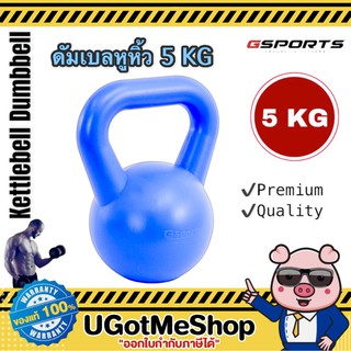 Gsports Kettlebell Dumbbell 5 KG เคตเทิลเบล ดัมเบล ดัมเบลหูหิ้ว 5 กก. (1 ชิ้น)