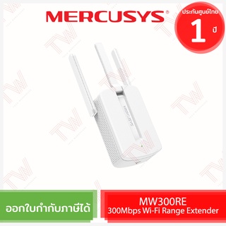 Mercusys MW300RE 300Mbps Wi-Fi Range Extender อุปกรณ์ขยายสัญญาณ Wi-Fi ของแท้ ประกันศูนย์ 1ปี