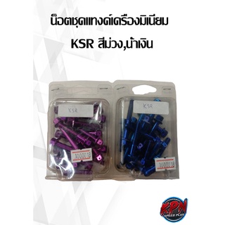 น็อตชุดแทงค์เครื่องมิเนียม  KSR สีม่วง,น้ำเงิน