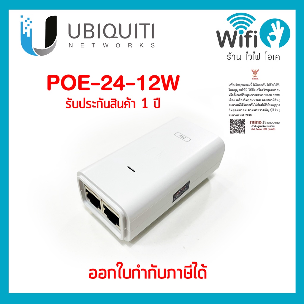 UBIQUITI POE-24-12W (มีสายไฟ) ของแท้ออกใบกำกับภาษีได้ ประกัน 1 ปี !