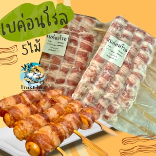 เบค่อนโรลพันไส้กรอก 5 ไม้ 🥓 ไม้โตๆ พร้อมส่ง เบค่อนห่อไส้กรอก เบ่ค่อนเสียบไม้ 🧀 ค่าส่ง99คละได้ทั้งร้าน 1-25แพ็ค