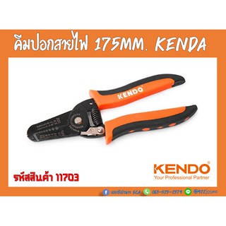 คีมปอกสายไฟ 175mm. Kendo 11703 ด้ามหุ้มยาง