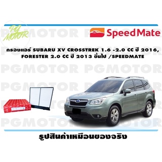 กรองแอร์ SUBARU XV CROSSTREK 1.6 -2.0 CC ปี 2016, FORESTER 2.0 CC ปี 2013 ขึ้นไป (1 ชิ้น)/SPEEDMATE