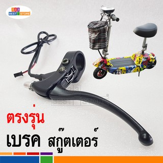 ราคา[ตรงรุ่นของไทย] เบรคมือ มือเบรค อะไหล่สกู๊ตเตอร์ไฟฟา จักรยานไฟฟ้า เบรคมอเตอร์ไซค์ไฟฟ้า แจ็คสายไฟเสียบได้พอดีไม่ต้องแปลง
