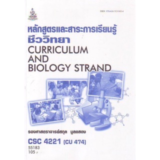 ตำราเรียนราม CSC4221 (CU474) 55183 หลักสูตรและสาระการเรียนรู้ชีววิทยา