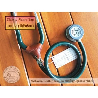 ป้ายชื่อหูฟังคุณหมอ หนังแท้ *แบบมีตัวห้อย* (เลือกสี/เลือกข้อความได้) Leather Stethoscope Name Tag