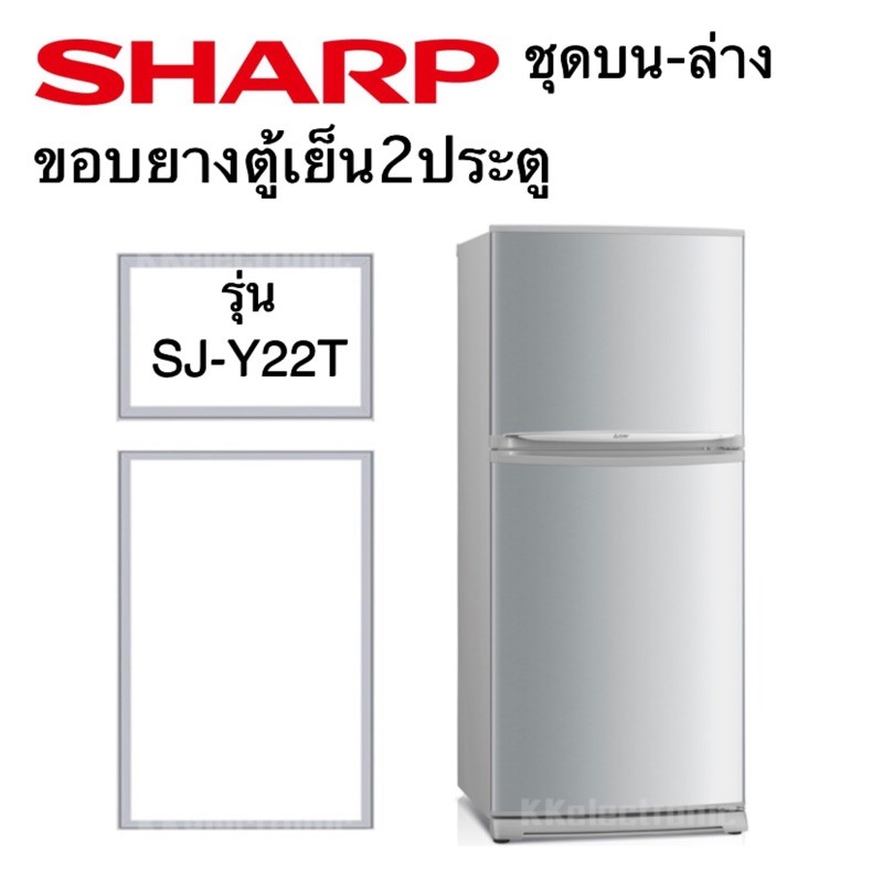 ขอบยางตู้เย็น 2ประตู SHARP รุ่น SJ-Y22T