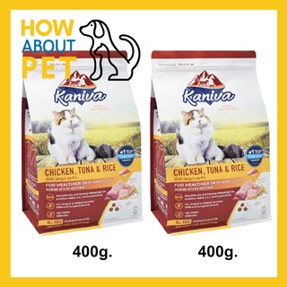 อาหารแมว Kaniva Cat Chicken Tuna and Rice สูตรเนื้อไก่ ปลาทูน่าและข้าว สำหรับแมวทุกวัย ทุกสายพันธุ์ 400ก. (2ถุง)