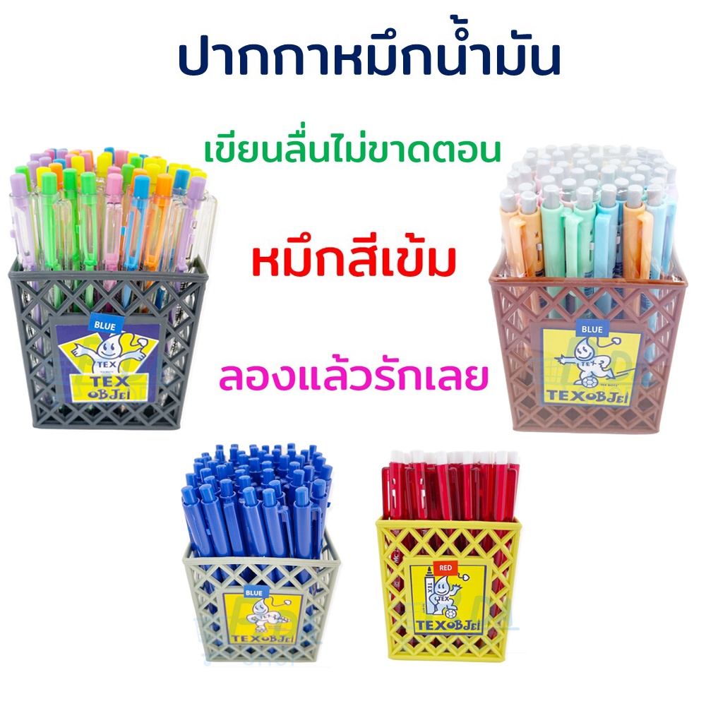 ปากกา ปากกาลูกลื่น 0.5 มม. หมึกน้ำมัน เขียนลื่น MC 228 OB JEL (50 ด้าม) TEX