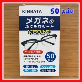 พร้อมส่ง❗️kinbata แผ่นเช็ดแว่น กันฝ้า เช็ดแว่น กระดาษเช็ดแว่น ผ้าเช็ดแว่น คินบาตะ ใช้แล้วทิ้ง นำเข้าญี่ปุ่น แท้💯%