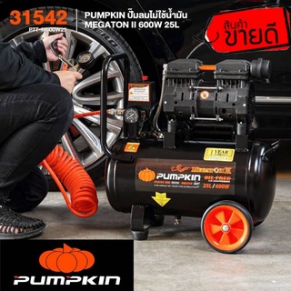 Pumpkin 31542 ปั้มลมไม่ใช้น้ำมัน 25ลิตร ของแท้100%