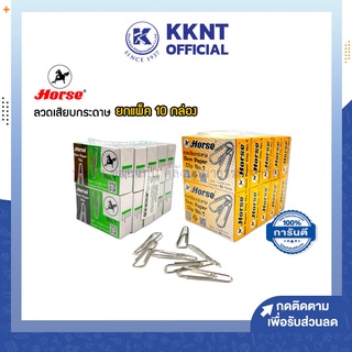 💙KKNT | ลวดเสียบกระดาษ ตราม้า เบอร์1 แบบกลม แบบเหลี่ยม บรรจุ50ตัว/กล่อง แพ็คละ10กล่อง (ราคา/แพ็ค)