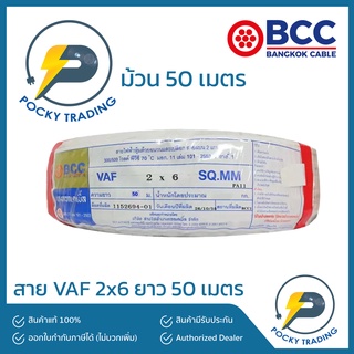 BCC บางกอกเคเบิ้ล สายไฟ VAF 2x6 (ยาว 50 เมตร)